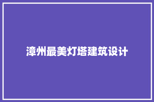漳州最美灯塔建筑设计