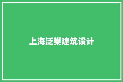 上海泛巢建筑设计