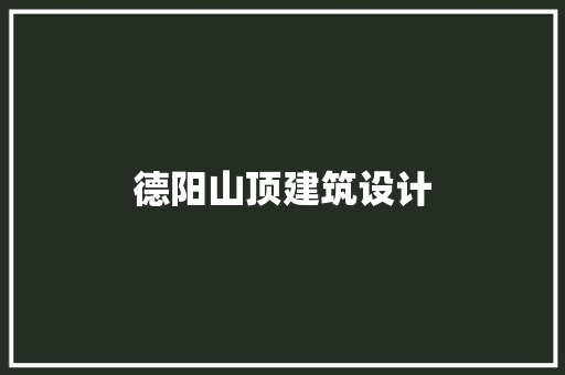 德阳山顶建筑设计 施工管理