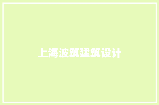 上海波筑建筑设计