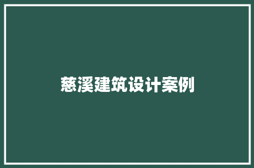 慈溪建筑设计案例