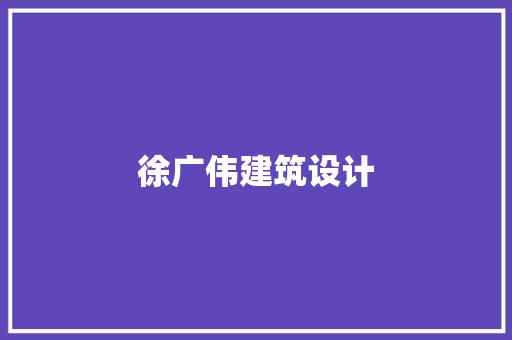 徐广伟建筑设计