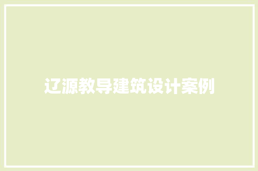 辽源教导建筑设计案例