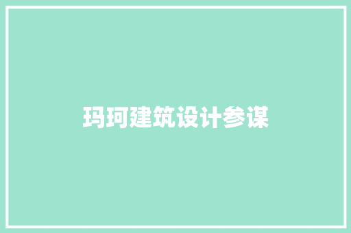 玛珂建筑设计参谋