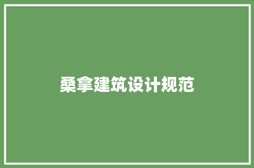 桑拿建筑设计规范