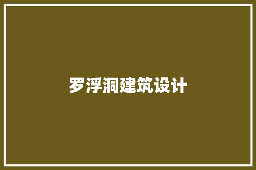 罗浮洞建筑设计