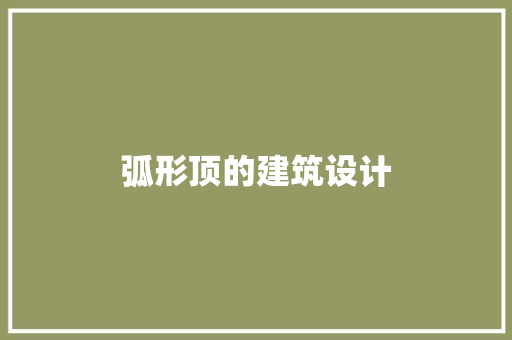 弧形顶的建筑设计