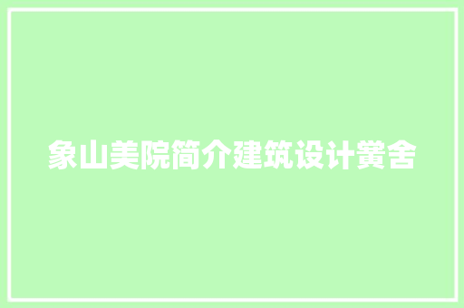 象山美院简介建筑设计黉舍