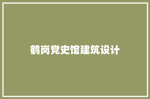 鹤岗党史馆建筑设计