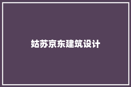 姑苏京东建筑设计