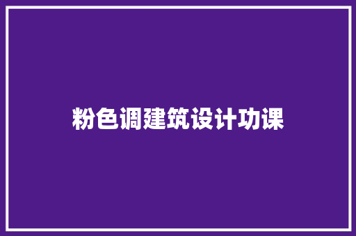 粉色调建筑设计功课