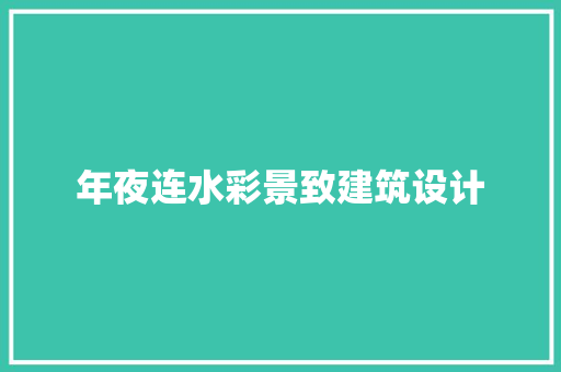 年夜连水彩景致建筑设计