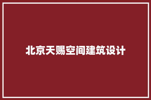 北京天赐空间建筑设计