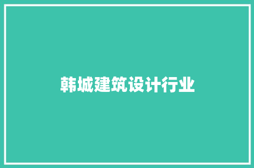 韩城建筑设计行业