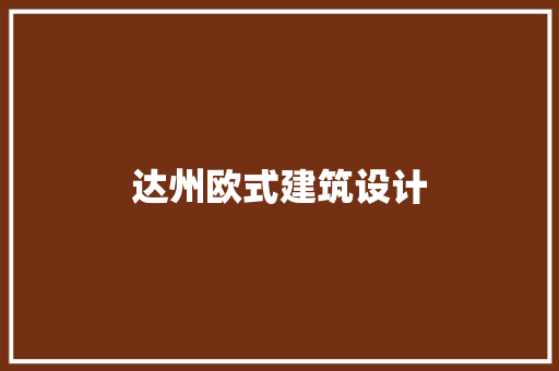 达州欧式建筑设计 工艺流程