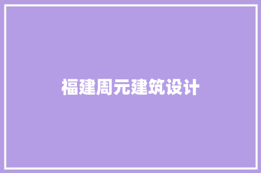福建周元建筑设计