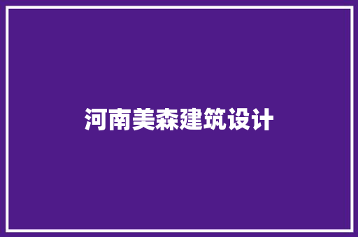 河南美森建筑设计