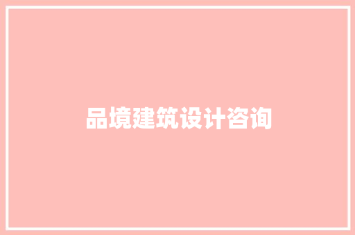 品境建筑设计咨询