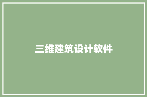 三维建筑设计软件