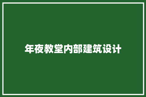 年夜教堂内部建筑设计