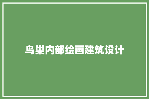 鸟巢内部绘画建筑设计