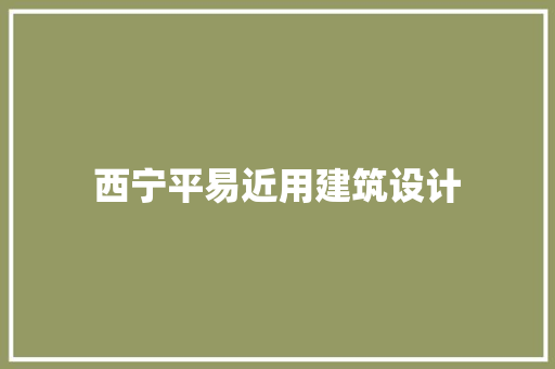 西宁平易近用建筑设计