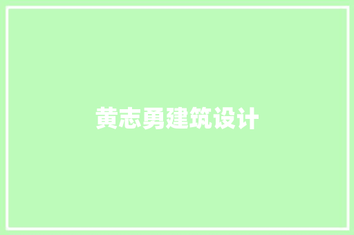 黄志勇建筑设计