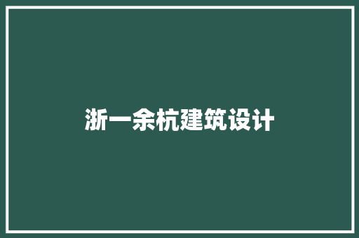 浙一余杭建筑设计
