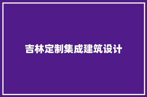 吉林定制集成建筑设计 建筑法规
