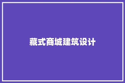 藏式商城建筑设计