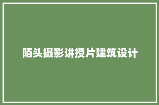 陌头摄影讲授片建筑设计