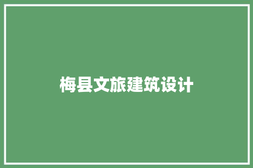 梅县文旅建筑设计