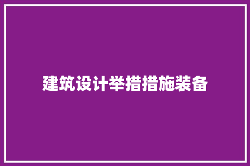 建筑设计举措措施装备