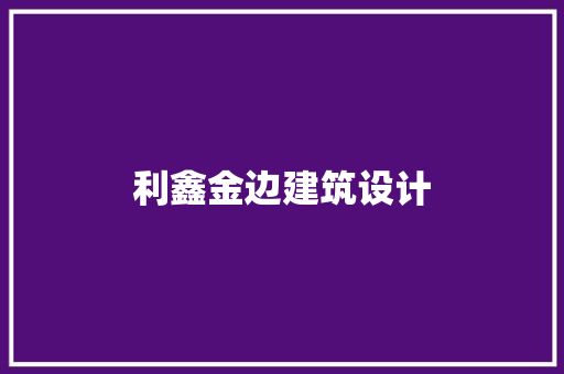 利鑫金边建筑设计
