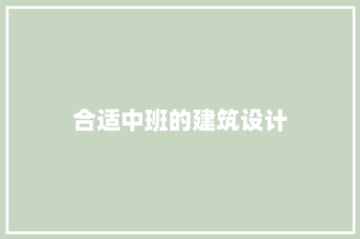 合适中班的建筑设计