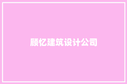 顾忆建筑设计公司