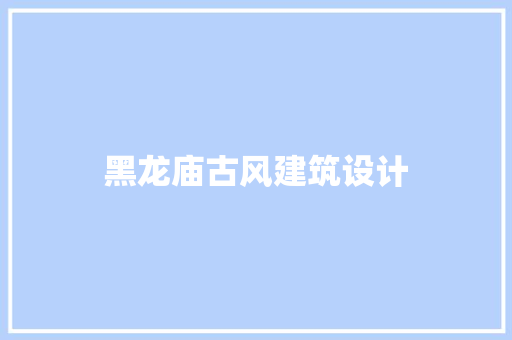 黑龙庙古风建筑设计