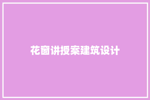 花窗讲授案建筑设计
