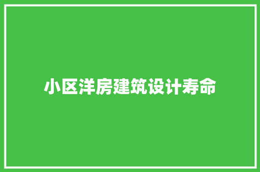 小区洋房建筑设计寿命