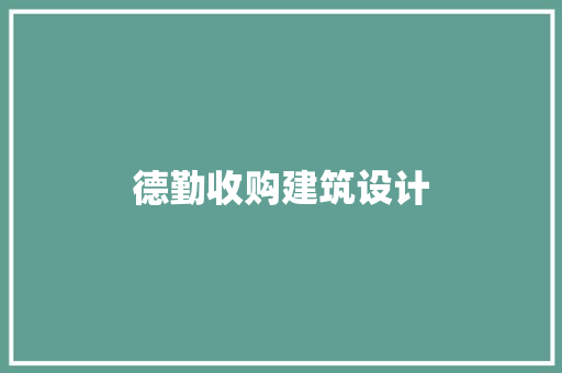 德勤收购建筑设计