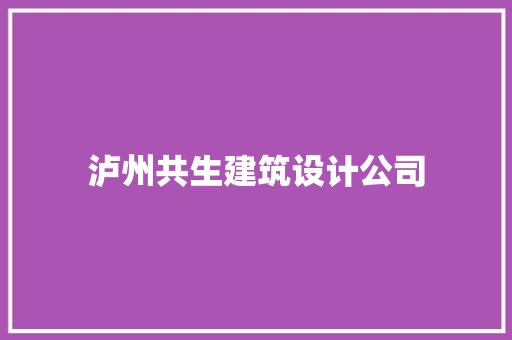 泸州共生建筑设计公司