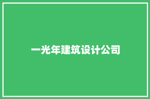 一光年建筑设计公司 施工工艺