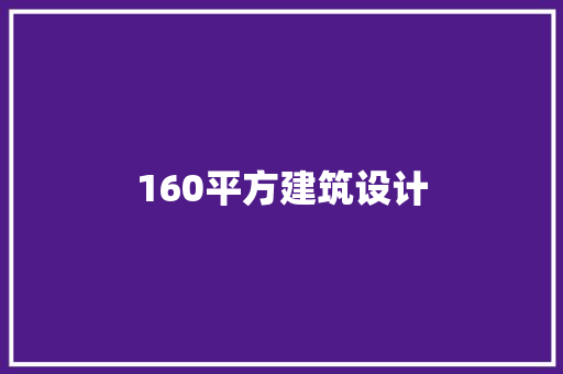 160平方建筑设计