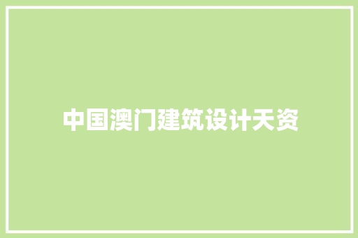 中国澳门建筑设计天资 材料设备