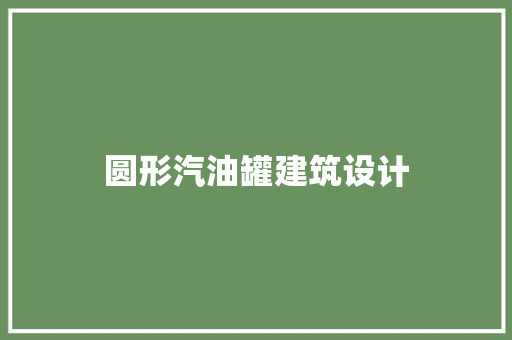 圆形汽油罐建筑设计