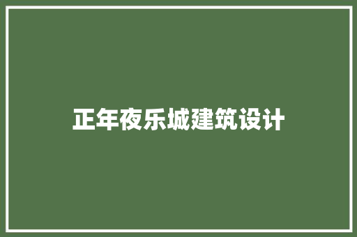 正年夜乐城建筑设计 建筑法规