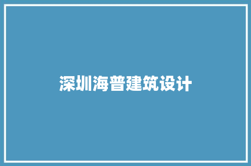 深圳海普建筑设计