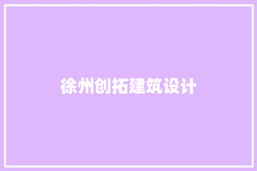 徐州创拓建筑设计