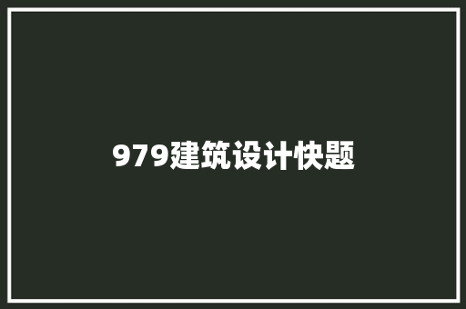979建筑设计快题