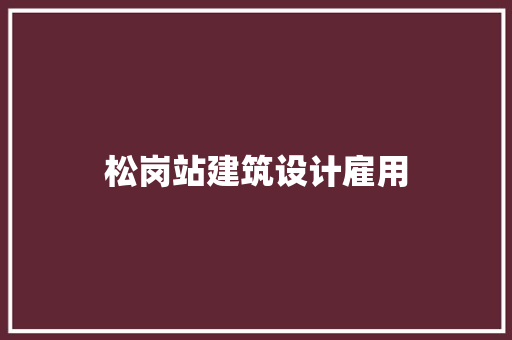 松岗站建筑设计雇用